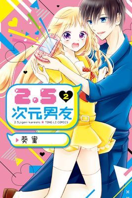 2.5次元男友