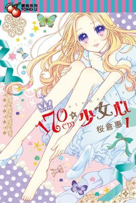 170cm★少女心