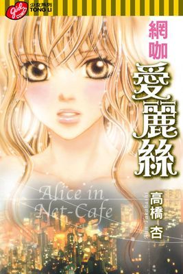 網咖愛麗絲 (全)
