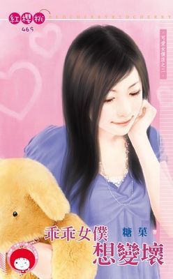 乖乖女僕想變壞~可愛女僕店之二（限）