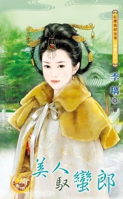 美人馭蠻郎~帝妻之三（限）