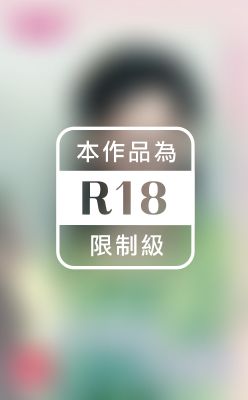 惡日拋棄的小媳婦~戲情人 番外篇之三（限）