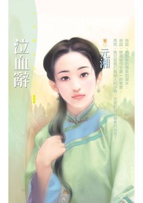 泣血辭〔限〕