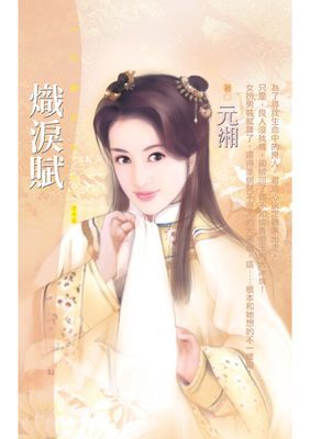 熾淚賦〔限〕