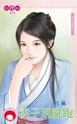 妻子別亂跑~老公來搶親之二（限）