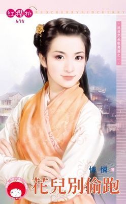 花兒別偷跑~流浪花朵歌舞團之一(限)