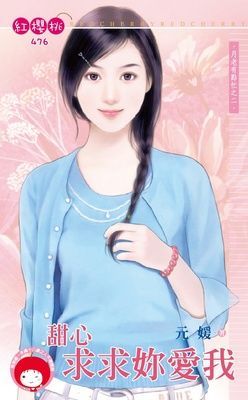 甜心求求妳愛我~月老有點忙之二（限）