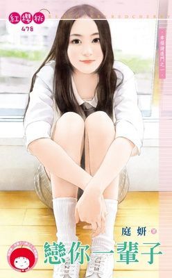 戀你一輩子~幸福請進門之一（限）