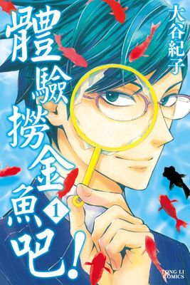 體驗撈金魚吧！