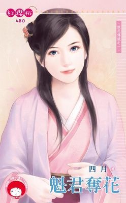 魁君奪花~妖花傳說之一（限）