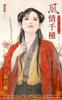 風情千種~歲歲有今朝之九