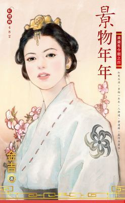 景物年年~歲歲有今朝之四