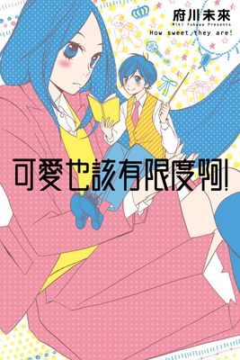 可愛也該有限度啊！ (全)