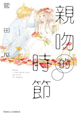 親吻的時節 (全)