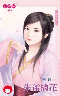 朱雀擒花~妖花傳說之二 （限）