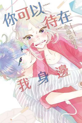 你可以待在我身邊 (全)