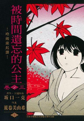 被時間遺忘的公主-時緒緣起譚