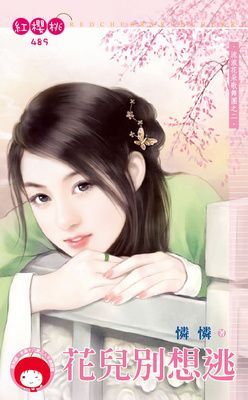 花兒別想逃~流浪花朵歌舞團之二（限）