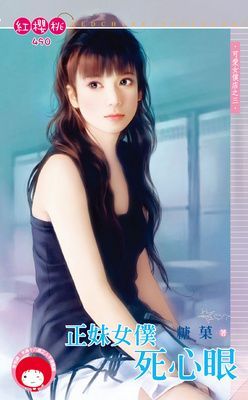 正妹女僕死心眼~可愛女僕店之三（限）