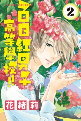 百日紅男子高等學校!!