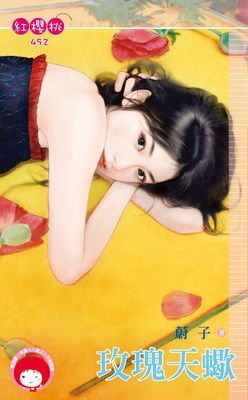 玫瑰天蠍（限）