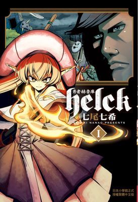 勇者赫魯庫-Helck-