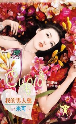 我的男人運~都怪愛神放冷箭之四（限）