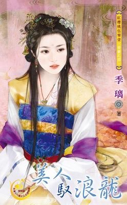美人馭浪龍~帝妻之四（限）