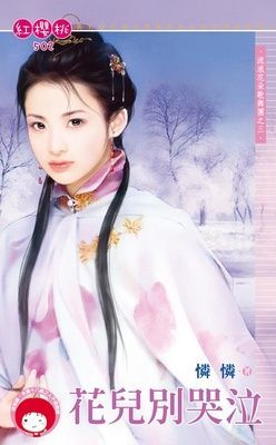 花兒別哭泣~流浪花朵歌舞團之三（限）
