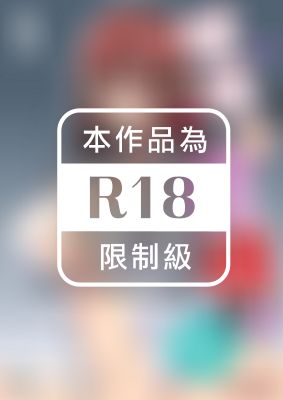 咪咪☆危機～高潮不斷的女人們～