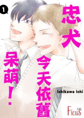 忠犬今天依舊呆萌！