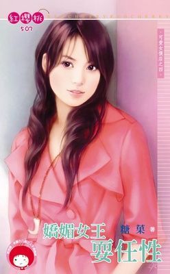 嬌媚女王耍任性~可愛女僕店之四（限）