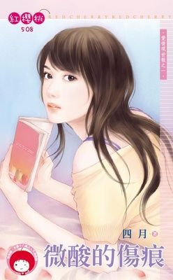 微酸的傷痕~愛情現世報之一（限）