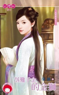 落難千金的金獅~風雲書院之三（限）