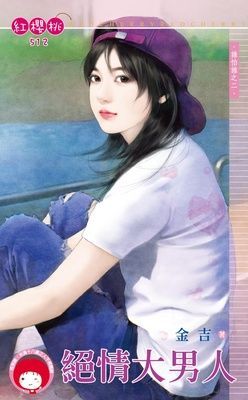 絕情大男人~誰怕誰之二（限）