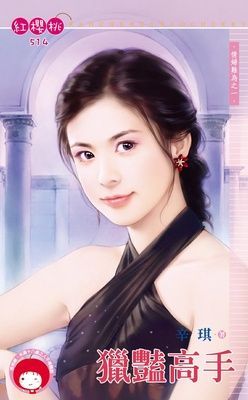 獵豔高手~情婦難為之一（限）