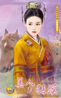 美人馭狂漢~帝妻之五（限）