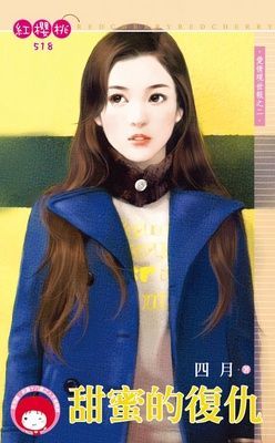甜蜜的復仇~愛情現世報之二（限）