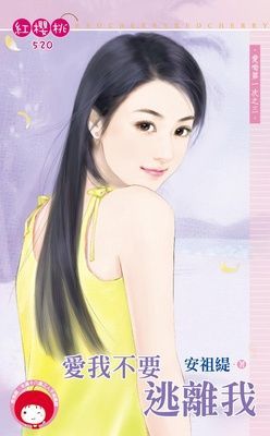 愛我不要逃離我~愛呦第一次之三（限）
