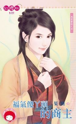 福氣傻丫頭的商主~風雲書院之四（限）