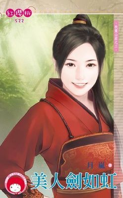 美人劍如虹~秋葉山莊之三（限）