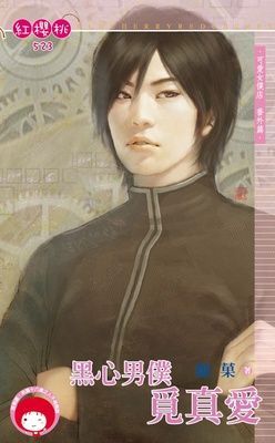 黑心男僕覓真愛~可愛女僕店 番外篇（限）