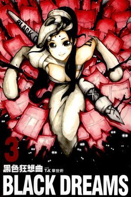 黑色狂想曲