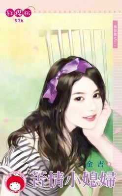 苦情小媳婦~誰怕誰之三（限）