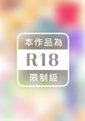 蜜—月～純真大叔（52快53）與我（19）的既甜蜜又煩惱的美好時光～