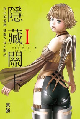 隱藏關卡 THE HIDDEN LEVEL