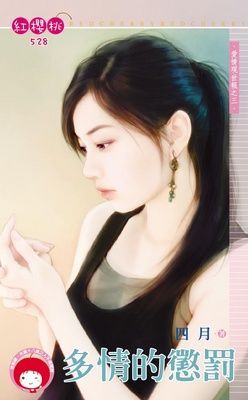 多情的懲罰~愛情現世報之三（限）