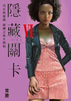 隱藏關卡 THE HIDDEN LEVEL