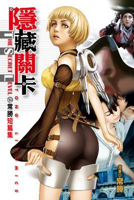 隱藏關卡常勝短篇集 (全)