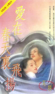 愛在春天裏飛揚